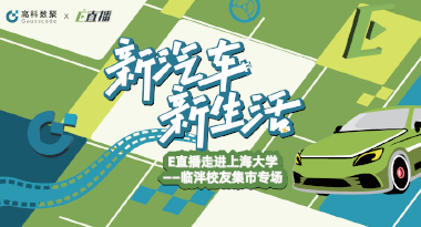 E直播“高校行”：上海大学站完美收官，新营销助力新汽车